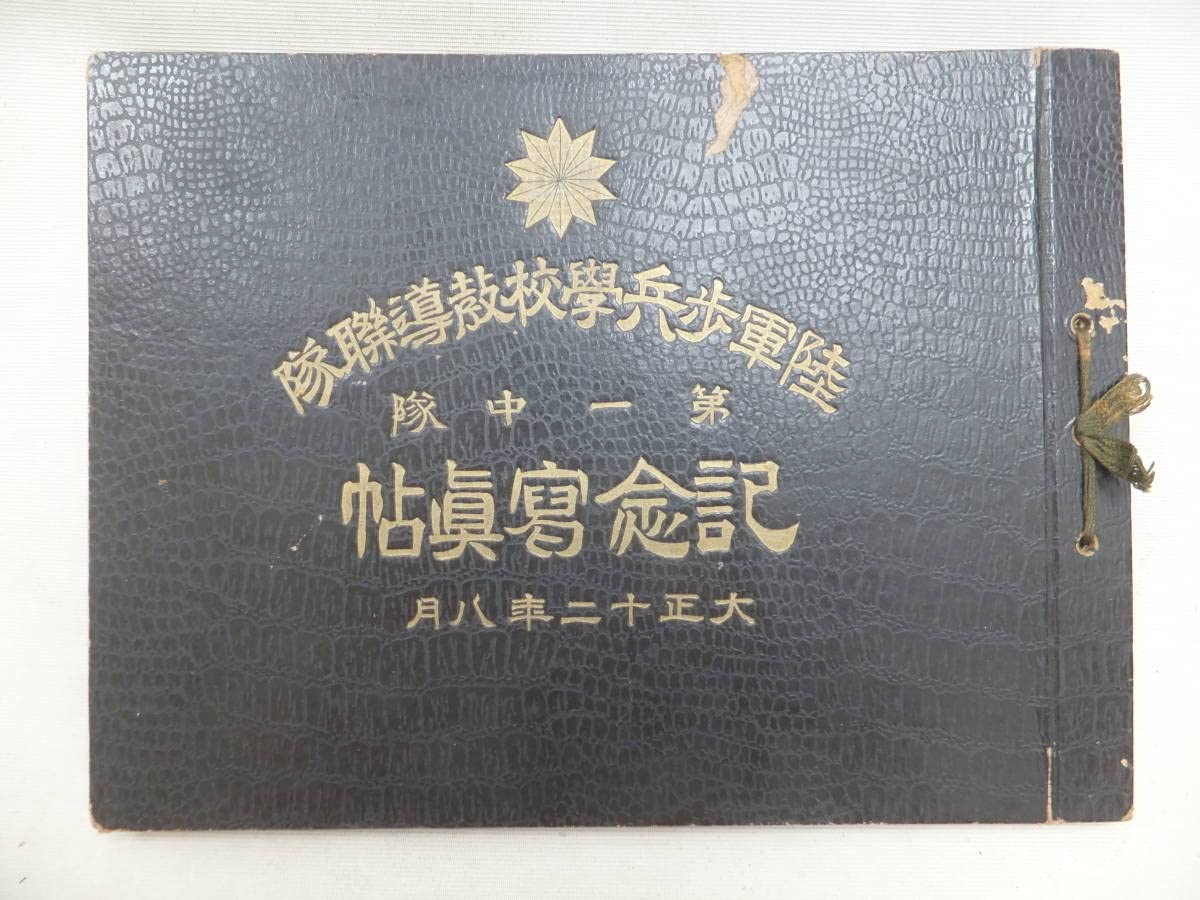 Amazon.co.jp: 非売品 記念写真帖「陸軍歩兵学校教導連隊/第一中隊」25